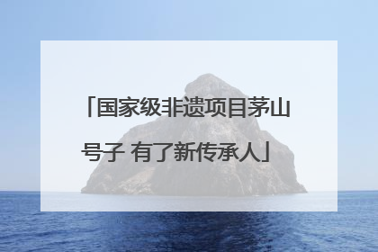 国家级非遗项目茅山号子 有了新传承人