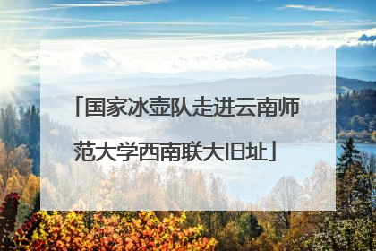 国家冰壶队走进云南师范大学西南联大旧址