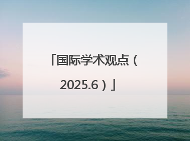 国际学术观点（2025.6）