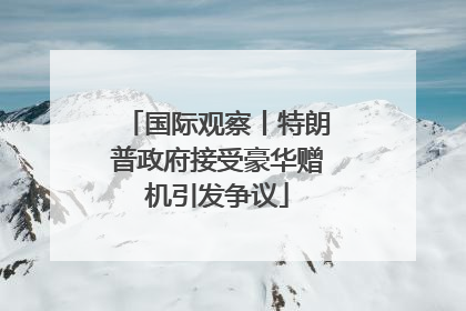 国际观察丨特朗普政府接受豪华赠机引发争议