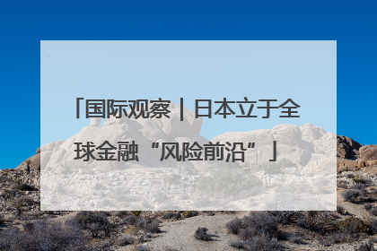 国际观察｜日本立于全球金融“风险前沿”