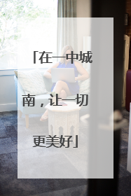 在一中城南，让一切更美好