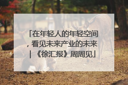在年轻人的年轻空间，看见未来产业的未来｜《徐汇报》周周见