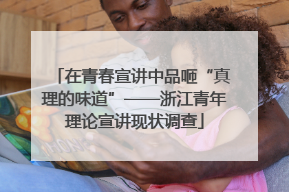 在青春宣讲中品咂“真理的味道”——浙江青年理论宣讲现状调查