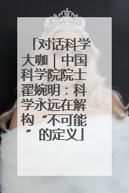 对话科学大咖｜中国科学院院士翟婉明：科学永远在解构“不可能”的定义