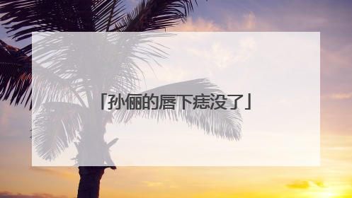 孙俪的唇下痣没了