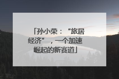 孙小荣：“旅居经济”，一个加速崛起的新赛道