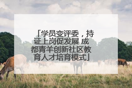 学员变评委，持证上岗促发展 成都青羊创新社区教育人才培育模式