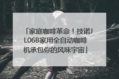 家庭咖啡革命！技诺JL06B家用全自动咖啡机承包你的风味宇宙