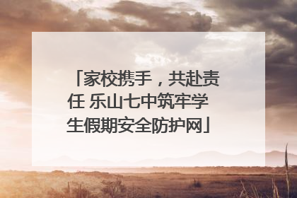 家校携手，共赴责任 乐山七中筑牢学生假期安全防护网