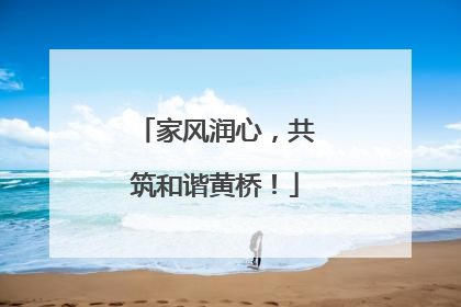家风润心，共筑和谐黄桥！