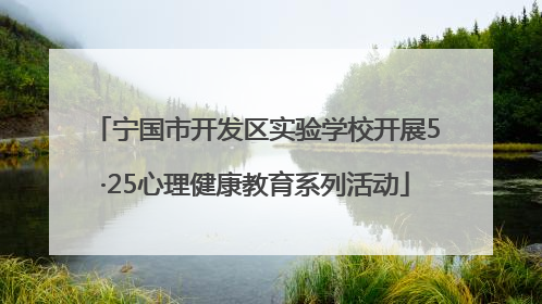 宁国市开发区实验学校开展5·25心理健康教育系列活动