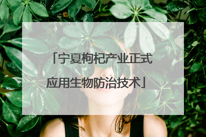 宁夏枸杞产业正式应用生物防治技术