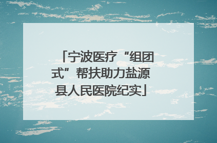 宁波医疗“组团式”帮扶助力盐源县人民医院纪实