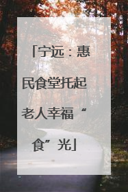 宁远：惠民食堂托起老人幸福“食”光