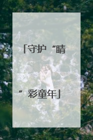 守护“睛”彩童年