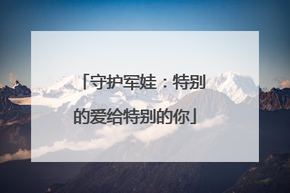 守护军娃：特别的爱给特别的你
