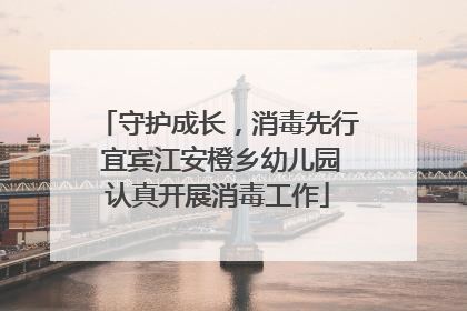 守护成长，消毒先行 宜宾江安橙乡幼儿园认真开展消毒工作