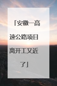 安徽一高速公路项目离开工又近了