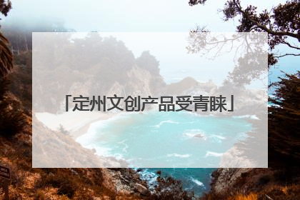 定州文创产品受青睐