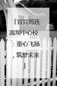 宜宾筠连蒿坝中心校：童心飞扬，筑梦未来