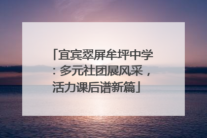 宜宾翠屏牟坪中学：多元社团展风采，活力课后谱新篇