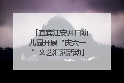 宜宾江安井口幼儿园开展“庆六一”文艺汇演活动