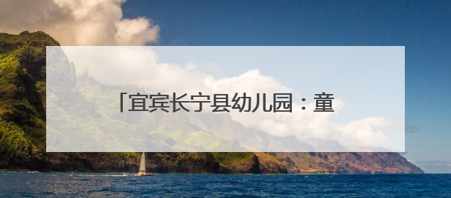 宜宾长宁县幼儿园：童梦系端午，粽香漫六一