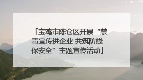 宝鸡市陈仓区开展“禁毒宣传进企业 共筑防线保安全”主题宣传活动