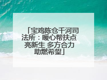 宝鸡陈仓千河司法所：暖心帮扶点亮新生 多方合力助燃希望