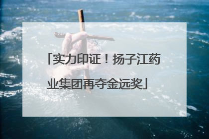 实力印证！扬子江药业集团再夺金远奖