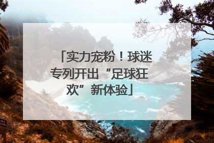 实力宠粉！球迷专列开出“足球狂欢”新体验