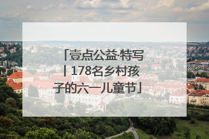 壹点公益·特写丨178名乡村孩子的六一儿童节
