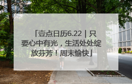 壹点日历6.22｜只要心中有光，生活处处绽放芬芳！周末愉快