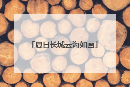 夏日长城云海如画