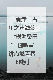 夏津：青年之声激荡“椹海桑田” 创新宣讲点燃青春理想