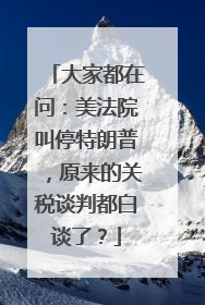 大家都在问：美法院叫停特朗普，原来的关税谈判都白谈了？