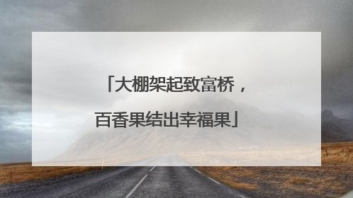 大棚架起致富桥，百香果结出幸福果