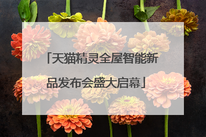 天猫精灵全屋智能新品发布会盛大启幕