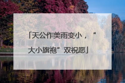 天公作美雨变小，“大小旗袍”双祝愿