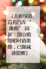 天府绿道竟有汽车“敞跑” 园区：部分路段和村道重叠，已做减速提醒