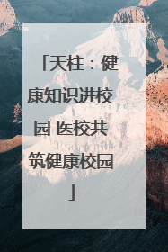 天柱：健康知识进校园 医校共筑健康校园