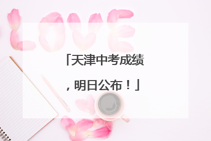 天津中考成绩，明日公布！