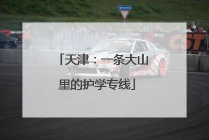 天津：一条大山里的护学专线