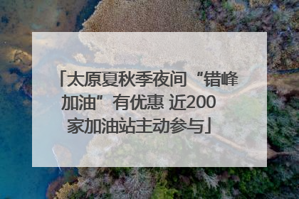 太原夏秋季夜间“错峰加油”有优惠 近200家加油站主动参与