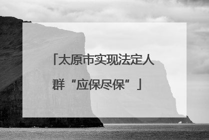 太原市实现法定人群“应保尽保”