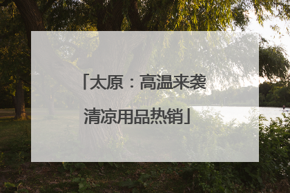 太原：高温来袭 清凉用品热销