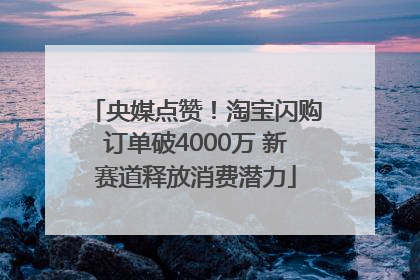 央媒点赞！淘宝闪购订单破4000万 新赛道释放消费潜力