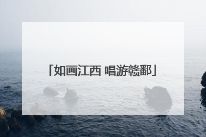 如画江西 唱游赣鄱