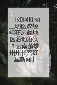 如何推动三明医改经验在边疆地区落地落实？云南楚雄州州长答红星新闻